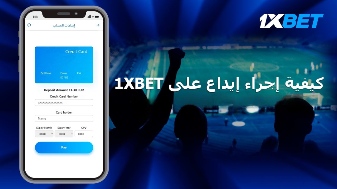 كيفية الإيداع في 1xBet السعودية